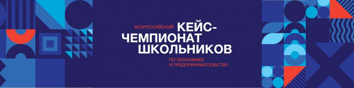 Картинки по запросу Всероссийский кейс-чемпионат по экономике и предпринимательству