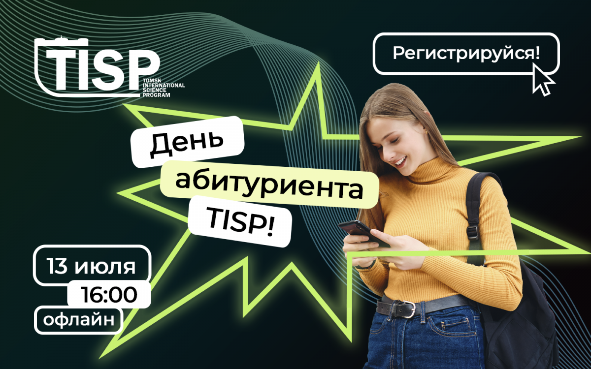 TISP | Приёмная комиссия ТГУ