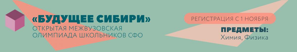 Будущее сибири химия 2023 2024 результаты. Лого олимпиады будущее Сибири. Будущее Сибири регистрация.